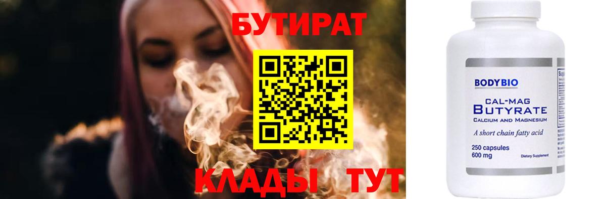 БУТИРАТ BDO  Люберцы 