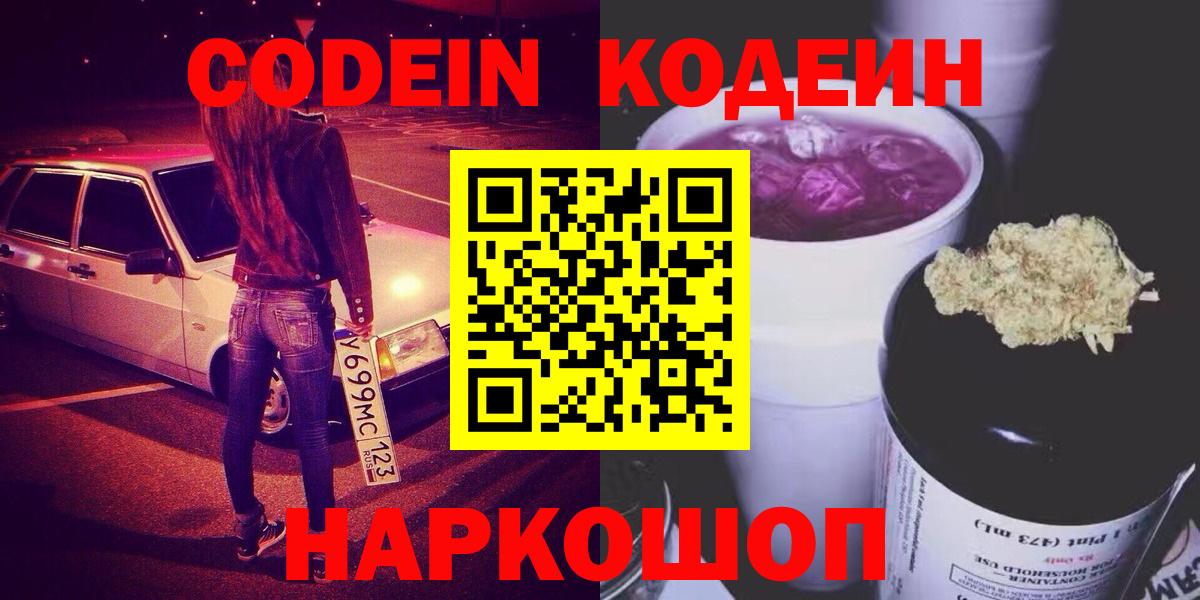 Кодеиновый сироп Lean Purple Drank  Вход с VPN  Люберцы 