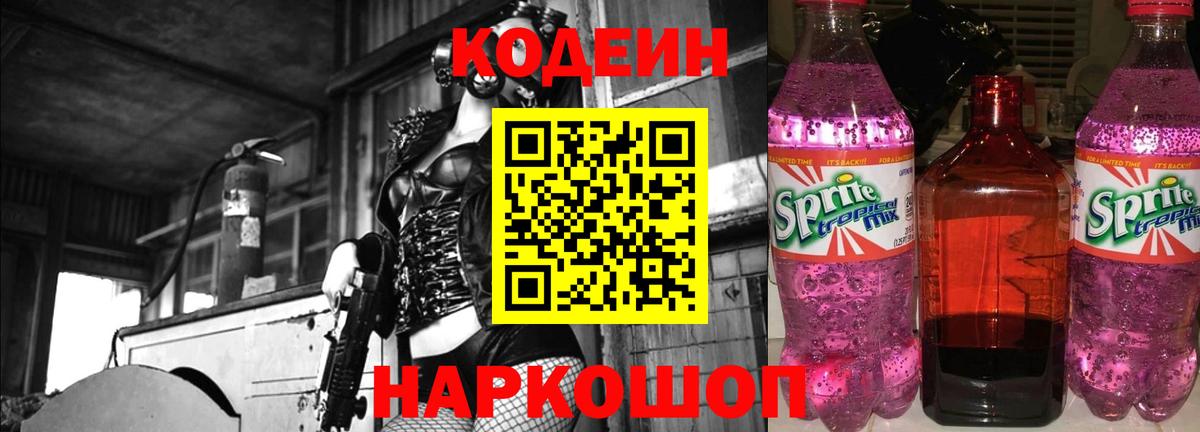Кодеин Purple Drank Люберцы