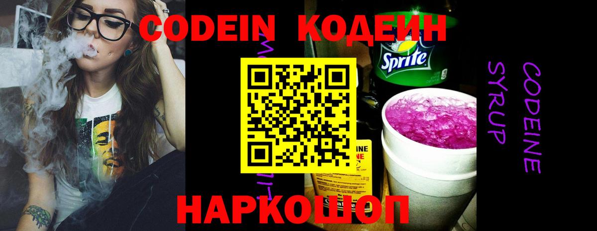 Codein Purple Drank Люберцы
